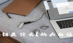 区块链是什么？的大白话